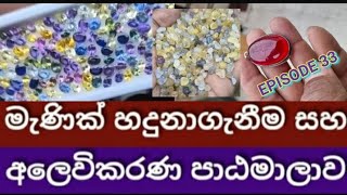 GEMSTONES IDENTIFICATION MARKETING COURSE SRI LANKA EPISODE 33 [upl. by Glenna]