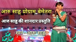 आरु साहू कार्यक्रम बेमेतरा मेला।। Aaru Sahu Show Bemetara Mela।। Aaru Sahu Live show [upl. by Dauf]