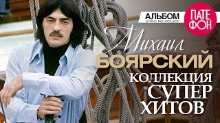 Михаил БОЯРСКИЙ  Лучшие песни Full album  КОЛЛЕКЦИЯ СУПЕРХИТОВ  2016 [upl. by Cindra]