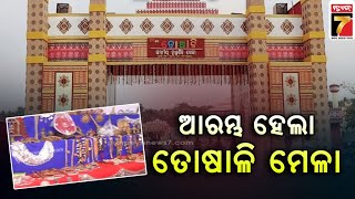 Toshali National Crafts Mela 2023 Begins In Bhubaneswar ଆରମ୍ଭ ହେଲା ତୋଷାଳି ମେଳା  PrameyaNews7 [upl. by Lorilee]