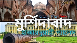 Murshidabad Tour Plan  Hazarduari  Katra Masjid  Murshisabadi Silk  Best Food of Berhampore 3 [upl. by Algy]