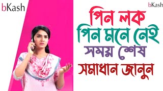 বিকাশ পিন লক হয়ে গেলে কি করবো  বিকাশের পিন ভুলে গেলে করণীয় How to Forgot Bkash Pin 2020 [upl. by Kaliope]