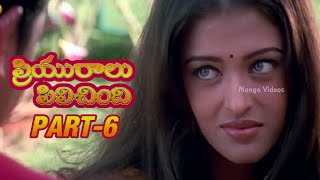 Priyuralu Pilichindi Telugu Movie  Part 612  Ajith Aishwarya Rai Tabu Mammootty [upl. by Fleming]