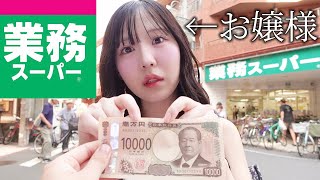 金銭感覚バグお嬢様が業務スーパーで買い物したらスゴイことにww [upl. by Lipson]