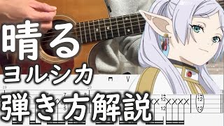 【TAB譜付】葬送のフリーレン第2クールop晴るヨルシカ弾き方解説ギター講座 [upl. by Leind]