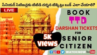 How to book TTD darshan tickets for senior citizens  సీనియర్ సిటిజన్లకు టిటిడి దర్శనం ttd [upl. by Llebanna]