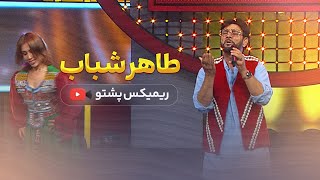 Taher Shabab  Pashto remix 2024 طاهر شباب  پشتو ریمکس [upl. by Avis]