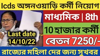 icds recruitment 2022 west bengal  WB icds Anganwadi vacancy 2022  icds news today 2022 [upl. by Tim238]