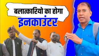 संग्राम दल के राष्ट्रीय अध्यक्ष का अल्टीमेटम  बालात्कारियों को इनकाउंटर करने की किया मांग [upl. by Yesrod]