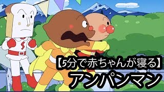 子守唄  アンパンマン 睡眠  アンパンマン テーマ。  アンパンマン アニメ  【作業用BGM】アンパンマン アニメ  アンパンマンのオルゴール [upl. by Latea215]