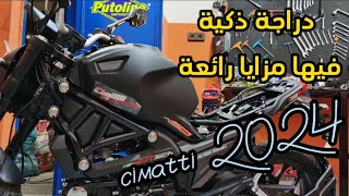 الدراجة الذكية  cimatti 2024 [upl. by Publius]