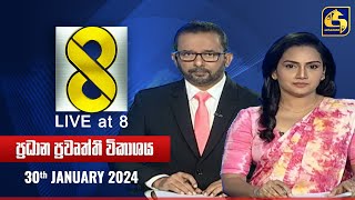 🔴 Live at 8 ප්‍රධාන ප්‍රවෘත්ති විකාශය  20240130 [upl. by Cordeelia]