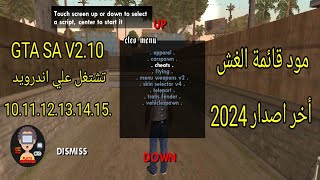 مود قائمة الغش اخر اصدار 2024 للعبة gta sa للاندرويد [upl. by Curr]