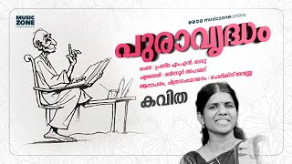 Vridharayaal  Puravrudham  New Malayalam Poem  Malayalam Kavitha  Praseedha MN Devu [upl. by Ynnhoj]