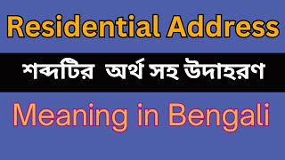 Residential Address Meaning In Bengali Residential Address mane ki [upl. by Orodoet]