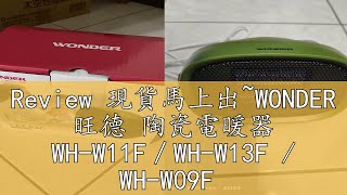 Review 現貨馬上出WONDER 旺德 陶瓷電暖器 WHW11F／WHW13F  WHW09F [upl. by Farmer]