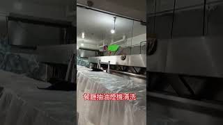 大型抽油煙機清洗保養，專業清洗抽油煙機0936630998統清工程 [upl. by Gilbertine]