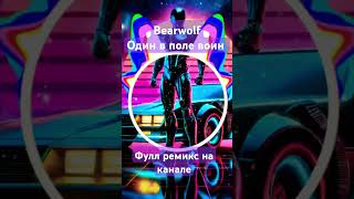 Bearwolf  Один в поле воин Phonk Remix by SapF1k remix phonk music best gojo [upl. by Ced268]