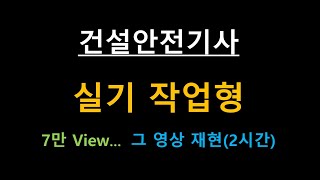 건설안전기사 실기 작업형 2023년 UP 7만뷰 영상 요약 2시간 Full 영상 기출문제 정리입니다 [upl. by Lladnek823]