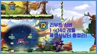 메이플스토리 리부트 서버 폭업사냥터 최신루트 총정리 [upl. by Stubstad]