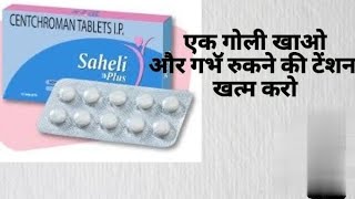 saheli tablet kab lena cahiye puri jankari [upl. by Nirek106]