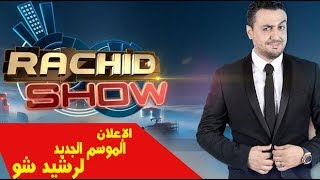 RACHID SHOW  الأعلان عن الموسم الخامس من رشيد شو بحضور عدة نجوم [upl. by Pickens]