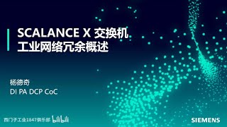 A02 西門子 SCALANCE X 交換器功能－工業網路冗餘概述 [upl. by Reamy734]