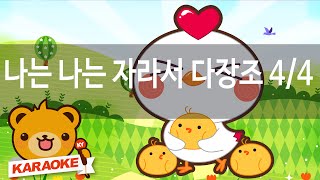 동요 노래방 나는 나는 자라서 다장조 44  혼자서도 잘해요 NoKY82077 [upl. by Earissed]