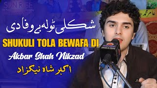 Shukuli Tola Bewafa Di  Akbar Shah Nikzad Pashto 2024  New Pashto Song 2024  Tappy  HD Video [upl. by Sephira]