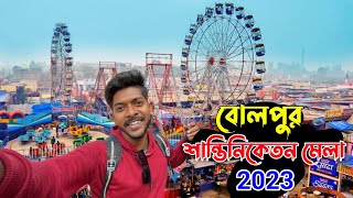 বোলপুর শান্তিনিকেতন মেলা 2024 😍 Bolpur Santiniketan Mela Video 2023  Santiniketan mela [upl. by Ahsenra]