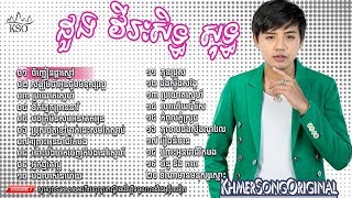 ជ្រើសរើសេបទ ៖ ដួង វិរៈសិទ្ធ new song 2018 Doung Viraksith New Song 2018 Khmer Song 2018 [upl. by Sabas]