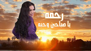 Rahma  Ya Sabahen We Haba  رحمه  يا صباحين و حبه [upl. by Ibba771]