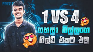 🛑එන්න තේකක් බොන්න1 vs 4 ගහලා බිල්ල්ගෙ ගිල්ඩ් එකට එමු [upl. by Anina]