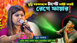 মুন্নি সরকারকে টার্গেট লাইট মারাই রেগে ফায়ার  Munni Sarkar DJ Song  BHATIR Baul Media [upl. by Aivek]