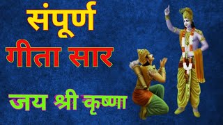 संपूर्ण गीता सार 🙏 Bhagwat Geeta sar 🙏 🦚🦚rkkamal1🦚 [upl. by Nylave43]