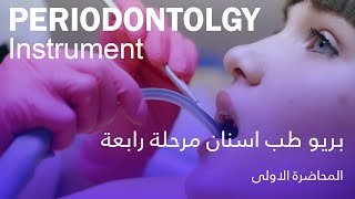 بريو المحاضرة الاولى  Periodontology Instrument [upl. by Dottie]