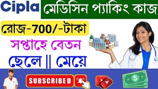 cipla medicine 💊💊cipla medicine company job fecility A to zcipla job ciplasharelatestnewsvec [upl. by Fairfax480]