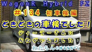 ＃134 初車検編 どきどきの車検でした！ディーラーさんにおねがいしました♪ [upl. by Shiroma]