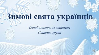 Відеозаняття з ознайомлення із соціумом quotЗимові свята українцівquot [upl. by Ixel780]