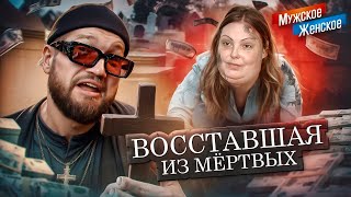 НАДЕЖДА УМИРАЕТ ПОСЛЕДНЕЙ  МУЖСКОЕ ЖЕНСКОЕ [upl. by Melmon13]