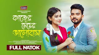 কাজের মেয়ের ভালোবাসা  Shagor Mirza  Riya Chowdhury  New Bangla Natok 2024  Drama Hungama [upl. by Gerge]