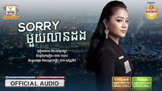 Sorry មួយលានដង  ឱក សុគន្ធកញ្ញា OFFICIAL AUDIO RHM [upl. by Bounds536]