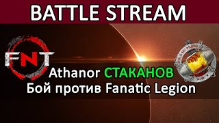 Eve Online ATHANOR СТАКАНОВ под угрозой УНИЧТОЖЕНИЯ от Fanatic Legion eveonline [upl. by Nitsirhc]