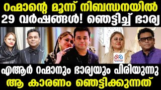 quotAR Rahman Divorce  ആ ഞെട്ടിക്കുന്ന കാരണം പുറത്ത് quot [upl. by Dickerson]