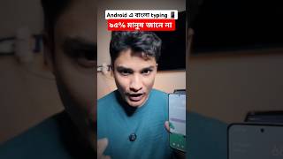 বাংলা Typing এর SECRET Trick tipsandtricks bengalishorts [upl. by Trebron239]