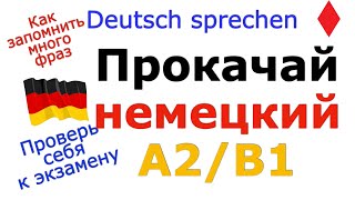 A2B1 ПРОВЕРЬ СЕБЯНЕМЕЦКАЯ РЕЧЬ К ЭКЗАМЕНУ  ФРАЗЫ К ЭКЗАМЕНУ PRÜFUNG А2B1 DEUTSCH [upl. by Adrea]