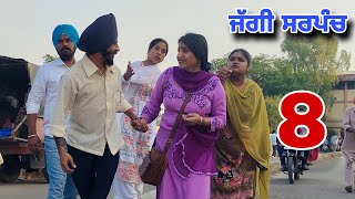 ਜੱਗੀ ਸਰਪੰਚ ।। PART  8 ।। JAGGI SARPANCH ।। PUNJABI SHORT MOVIE 2023 ।। RajuPumar [upl. by Marj705]