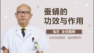 蚕蛹的功效与作用 有来医生 [upl. by Irrem952]