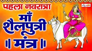 नवरात्र का पहला दिन  Shailaputri Mata Mantra Jaap 108  माँ शैलपुत्री  chaitra navratri 2024 [upl. by Potts533]