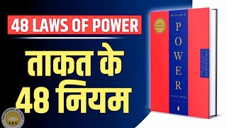 The 48 Laws Of Power By Robert Greene Audiobook  Book Summary In Hindi [upl. by Missak]